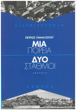 Ελευθερούπολη – Μια πορεία / Δυο σταθμοί