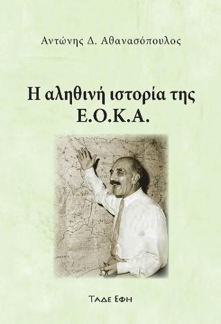 Η αληθινή ιστορία της Ε.Ο.Κ.Α.