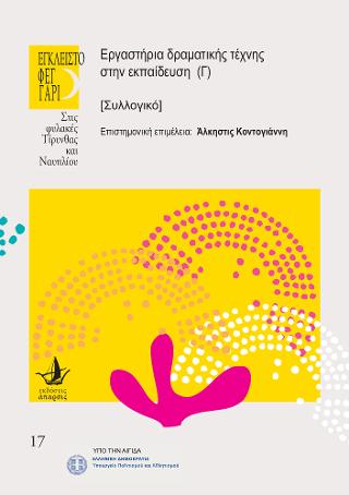 Εργαστήρια δραματικής τέχνης στην εκπαίδευση (Γ)