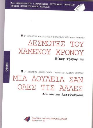 Δεσμώτες του χαμένου Χρόνου – Μια Δουλειά σαν Όλες τις Άλλες