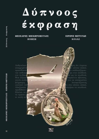 ΔΥΠΝΟΟΣ ΕΚΦΡΑΣΗ