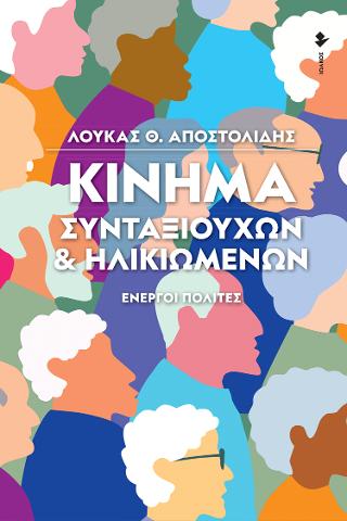 Κίνημα συνταξιούχων &amp; ηλικιωμένων