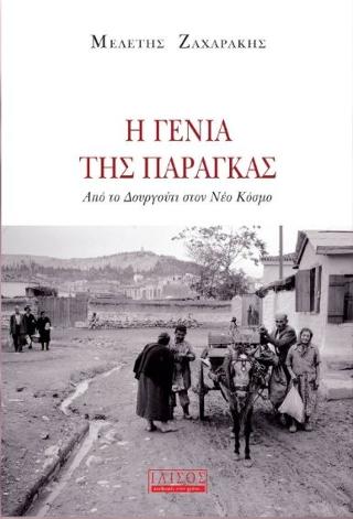 Η Γενιά της παράγκας