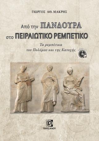 Από την Πανδούρα στο Πειραιώτικο Ρεμπέτικο