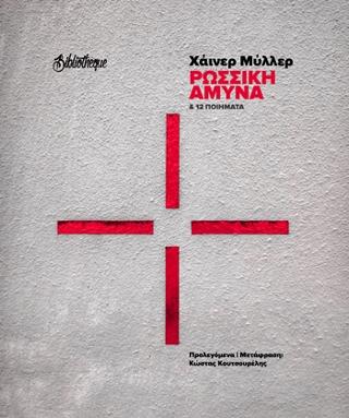 Ρώσσικη άμυνα &amp; 12 ποιήματα