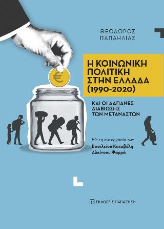 Η κοινωνική πολιτική στην Ελλάδα (1990-2020) και οι δαπάνες διαβίωσης των μεταναστών