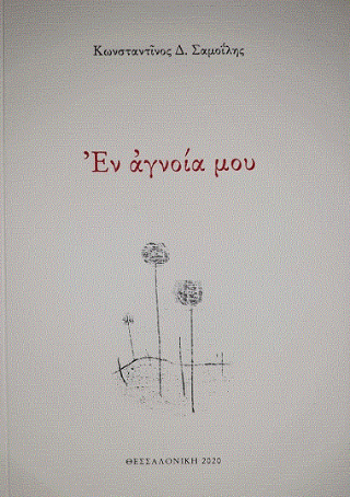 ἐν ἀγνοίᾳ μου