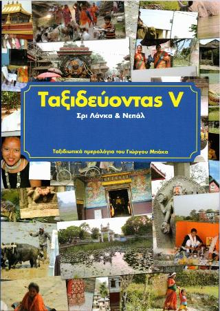Ταξιδεύοντας V – Σρι Λάνκα &amp; Νεπάλ