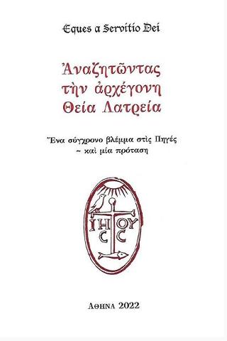 Αναζητώντας την Αρχέγονη Θεία Λατρεία