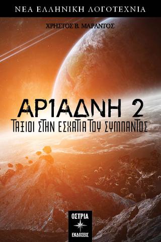 Αριάδνη 2 ταξίδι στην εσχατιά του σύμπαντος