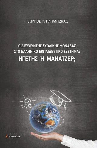 Ο ΔΙΕΥΘΥΝΤΗΣ ΣΧΟΛΙΚΗΣ ΜΟΝΑΔΑΣ ΣΤΟ ΕΛΛΗΝΙΚΟ ΕΚΠΑΙΔΕΥΤΙΚΟ ΣΥΣΤΗΜΑ