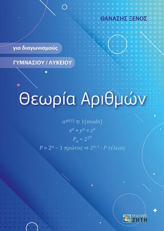 Θεωρία Αριθμών για διαγωνισμούς Γυμνασίου και Λυκείου