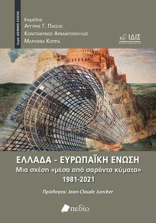Ελλάδα – Ευρωπαϊκή Ένωση