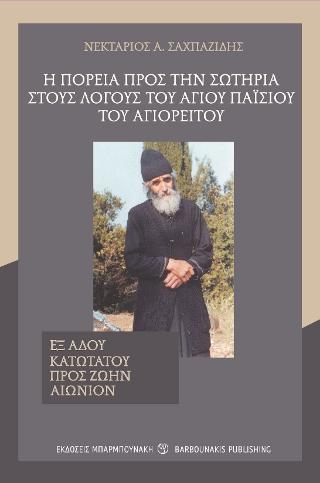 Η ΠΟΡΕΙΑ ΠΡΟΣ ΤΗΝ ΣΩΤΗΡΙΑ ΣΤΟΥΣ ΛΟΓΟΥΣ ΤΟΥ ΑΓΙΟΥ ΠΑΪΣΙΟΥ ΤΟΥ ΑΓΙΟΡΕΙΤΟΥ