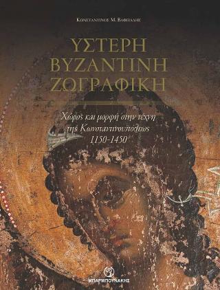 Ύστερη βυζαντινή ζωγραφική (βιβλιοδετημένο)