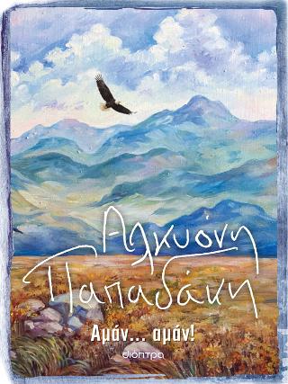 Αμάν… αμάν!