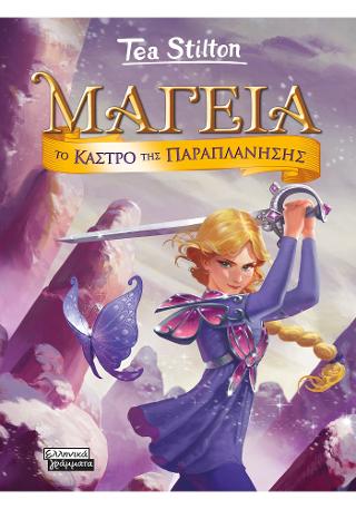 Μαγεία 5 – Το κάστρο της παραπλάνησης