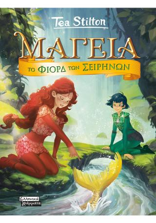 Μαγεία 6 – Το φιόρδ των Σειρήνων