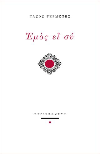 Εμός ει συ