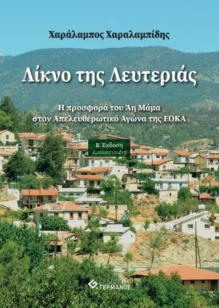 Λίκνο της Λευτεριάς