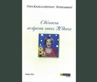 Οδύσσεια ανάμεσα στους ήλιους