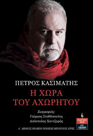 Η χώρα του αχωρήτου
