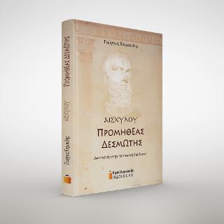 Αισχύλου Προμηθέας Δεσμώτης