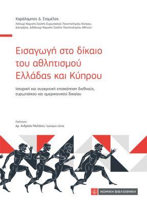 Εισαγωγή στο δίκαιο του αθλητισμού Ελλάδας και Κύπρου