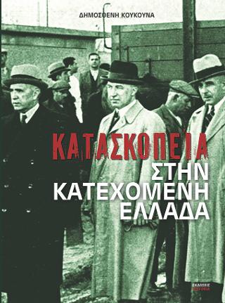 Κατασκοπεία στην κατεχόμενη Ελλάδα