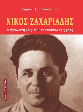 Νίκος Ζαχαριάδης : Η ζωή του κομμουνιστή ηγέτη