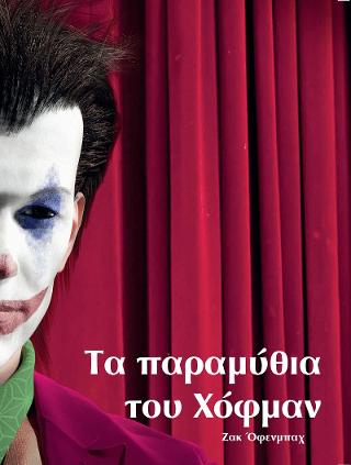 Τα παραμύθια του Χόφμαν