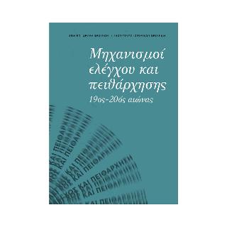 Μηχανισμοί ελέγχου και πειθάρχησης 19ος -20ος αιώνας