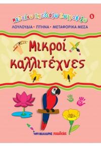 Μικροί καλλιτέχνες 5 – Λουλούδια, πτηνά, μεταφορικά μέσα