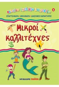 Μικροί καλλιτέχνες 4 – Επαγγέλματα, αθλήματα, διάσημοι χαρακτήρες