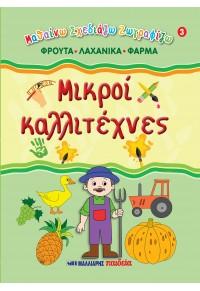 Μικροί καλλιτέχνες 3 – Φρούτα, λαχανικά, φάρμα