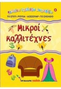 Μικροί καλλιτέχνες 2 – Στο σπίτι, ρούχα, αξεσουάρ, στο σχολείο