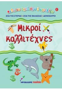 Μικροί καλλιτέχνες 1 – Ζώα της στεριάς, ζώα της θάλασσας, δεινόσαυροι