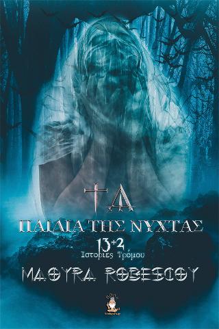 Τα Παιδιά της Νύχτας