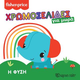 Fisher Price – Η Φύση