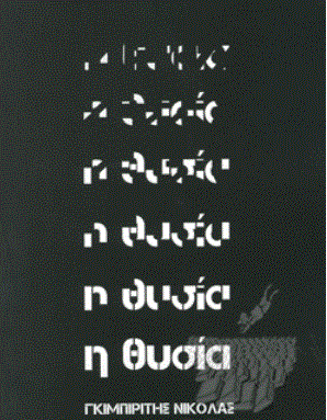 Η θυσία