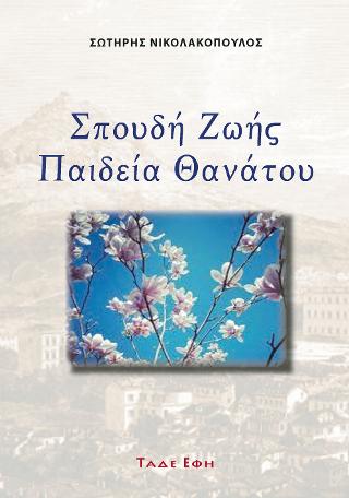 Σπουδή ζωής – Παιδεία θανάτου