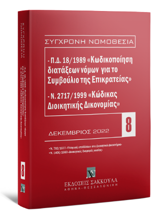 Π.Δ. 18/1989 «Κωδικοποίηση διατάξεων νόμων για το ΣτΕ» και Ν. 2717/1999 «Κώδικας Διοικητικής Δικονομίας» Υπαγωγή υποθέσεων στα Διοικητικά Δικαστήρια. Ν. 702/1977, ΦΕΚ Α΄ 268/19.9.1977 (άρθρα 1-5Α, 7, 8, 31, 33, 36, 37) • Διοικητικές διαφορές ουσίας. Ν. 1406/1983, ΦΕΚ Α΄ 182/14.12.1983 (άρθρα 1-11, 32, 40) Δεκέμβριος 2022