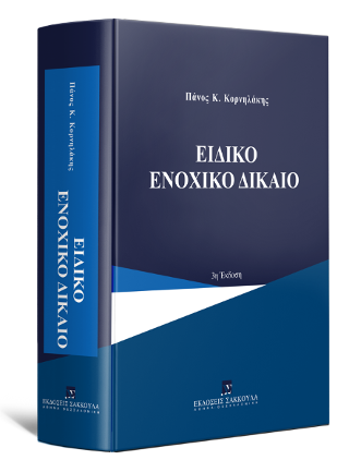 Ειδικό ενοχικό δίκαιο