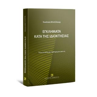 Εγκλήματα κατά της ιδιοκτησίας