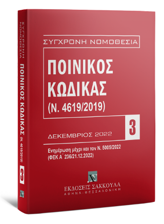 Ποινικός Κώδικας (Ν. 4619/2019) – Δεκέμβριος 2022