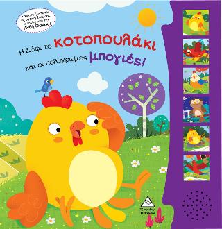 Η Σόφι το κοτοπουλάκι και οι πολύχρωμες μπογιές! Βιβλίο ήχου με ζωντανή ηχογράφηση