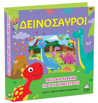 Παίζω και Μαθαίνω Για Τους Δεινόσαυρους