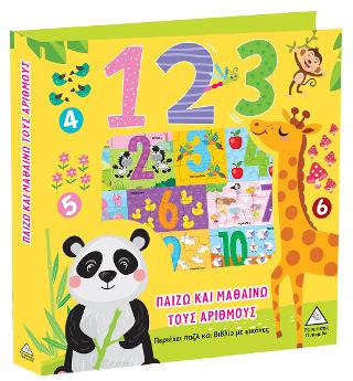 Παίζω και Μαθαίνω Τους Αριθμούς – 123