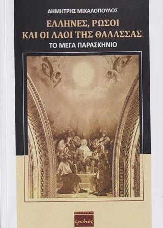Έλληνες, Ρώσοι και Λαοί της Θάλασσας