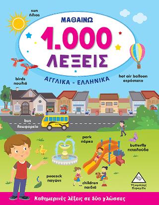 ΜΑΘΑΙΝΩ 1.000 ΛΕΞΕΙΣ (ΑΓΓΛΙΚΑ-ΕΛΛΗΝΙΚΑ)